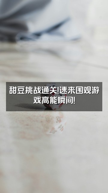 抖音甜豆视频封面:甜豆挑战通关!速来围观游戏高能瞬间!